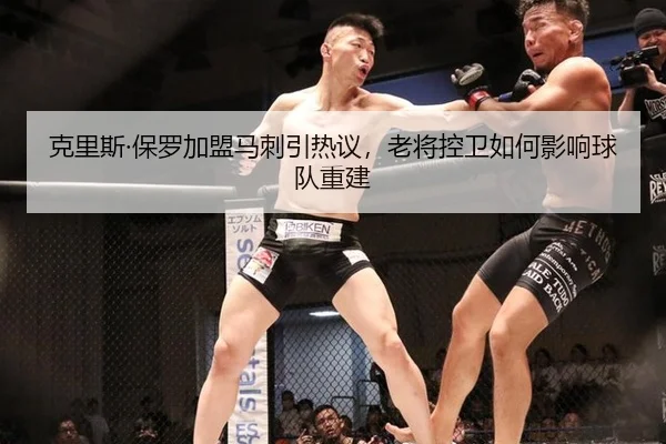 克里斯·保罗加盟马刺引热议，老将控卫如何影响球队重建